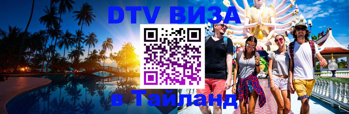 DTV Visa Thailand — прайс и условия, виза без дополнительных документов - Махачкала  04.10.2025 