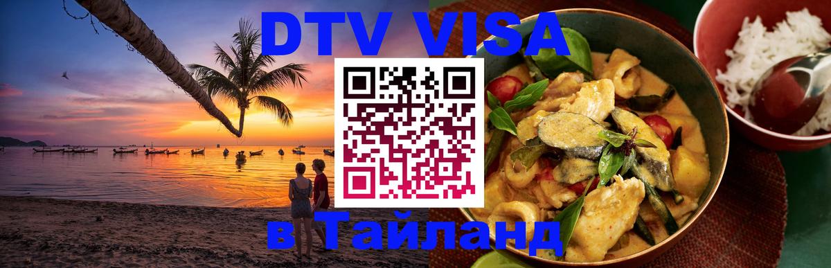 Стоимость и условия DTV визы — оформление в Таиланд под ключ - Махачкала  18.11.2025 