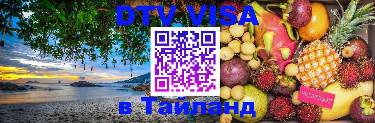 DTV Виза в Тайланд для россиян 